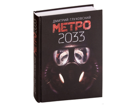 Книга «Метро 2033» — стоит ли ее читать?